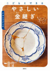 こどもとできる　やさしい金継ぎ
