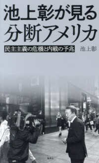 池上彰が見る分断アメリカ　民主主義の危機と内戦の予兆
