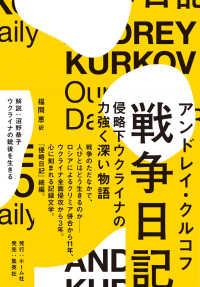 戦争日記 侵略下ウクライナの力強く深い物語
