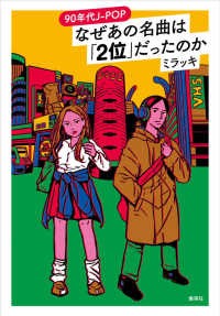 90年代J-POP なぜあの名曲は「2位」だったのか