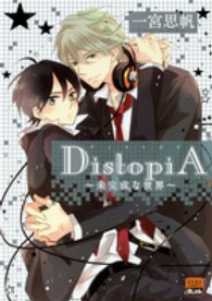 ＤｉｓｔｏｐｉＡ - 未完成な世界 アイズコミックス　ＢＬｉｎｋ