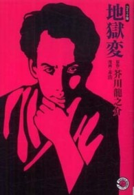 ＭＡＮＧＡ　ＢＵＮＧＯシリーズ<br> 地獄変―コミック版