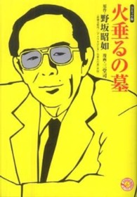 ＭＡＮＧＡ　ＢＵＮＧＯシリーズ<br> 火垂るの墓―コミック版