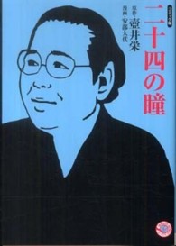 二十四の瞳 - コミック版 ＭＡＮＧＡ　ＢＵＮＧＯシリーズ