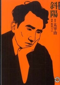 ＭＡＮＧＡ　ＢＵＮＧＯシリーズ<br> 斜陽―コミック版