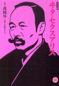 ＭＡＮＧＡ　ＢＵＮＧＯシリーズ<br> ヰタ・セクスアリス―コミック版