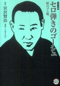 セロ弾きのゴーシュ／蛙のゴム靴 ＭＡＮＧＡ　ＢＵＮＧＯシリーズ