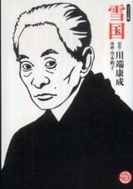 雪国 - コミック版 ＭＡＮＧＡ　ＢＵＮＧＯシリーズ