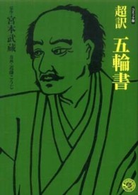 超訳五輪書 - コミック版 ＭＡＮＧＡ　ＢＵＮＧＯシリーズ