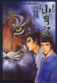 山月記 - 他２編 ＭＡＮＧＡ　ＢＵＮＧＯシリーズ