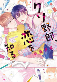 アイズコミックス　メロキス<br> クソ野郎、恋を知る