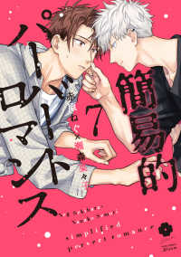 簡易的パーバートロマンス ７ アイズコミックス