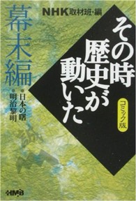 ＮＨＫその時歴史が動いた 〈幕末編〉 - コミック版 日本の曙／明治黎明 村上としや ＨＭＢ