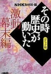 ＮＨＫその時歴史が動いた 〈激動幕末編〉 - コミック版 ＨＭＢ