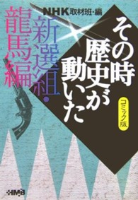 ＮＨＫその時歴史が動いた 〈新選組・龍馬編〉 - コミック版 ＨＭＢ