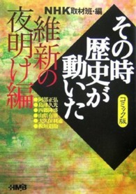 ＮＨＫその時歴史が動いた 〈維新の夜明け編〉 - コミック版 ＨＭＢ