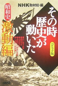 ＮＨＫその時歴史が動いた 〈昭和史激動編〉 - コミック版 ＨＭＢ