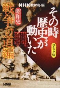 ＮＨＫその時歴史が動いた 〈昭和史戦争への道編〉 - コミック版 ＨＭＢ