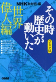 ｎｈｋその時歴史が動いた 世界偉人編 ｎｈｋ取材班 編 柳 リカ 牟田 康二 しろみ かずひと 三堂 司 高芝 昌子 狩那 匠 作画 紀伊國屋書店ウェブストア オンライン書店 本 雑誌の通販 電子書籍ストア