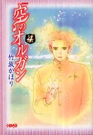 空のオルガン 〈４〉 ＨＭＢ