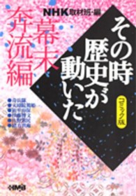 ＨＭＢ<br> ＮＨＫその時歴史が動いた　コミック版　幕末奔流編