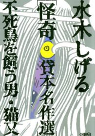 水木しげる怪奇貸本名作選 - 不死鳥を飼う男・猫又 ＨＭＢ