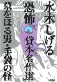 水木しげる恐怖貸本名作選 - 墓をほる男・手袋の怪 ＨＭＢ