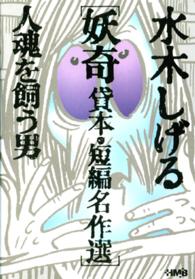 水木しげる妖奇貸本・短編名作選 - 人魂を飼う男 ＨＭＢ