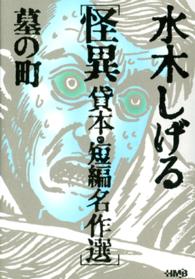 ＨＭＢ<br> 水木しげる怪異貸本・短編名作選 - 墓の町