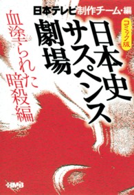 日本史サスペンス劇場 〈血塗られた暗殺編〉 - コミック版 ＨＭＢ