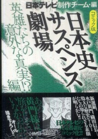 日本史サスペンス劇場 〈英雄たちの意外な真実！？編〉 - コミック版 ＨＭＢ