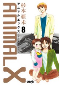 ＨＭＢ<br> ＡＮＩＭＡＬ　Ｘ 〈８〉