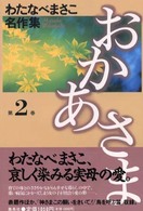 おかあさま 〈第２巻〉 わたなべまさこ名作集