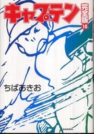 ホームコミックス<br> キャプテン 〈１０〉 （完全版）