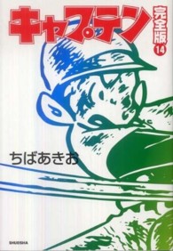 ホームコミックス<br> キャプテン 〈１４〉 （完全版）