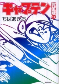 ホームコミックス<br> キャプテン 〈１７〉 （完全版）