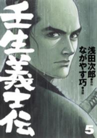画楽コミックス＊愛蔵版コミックス<br> 壬生義士伝 〈５〉