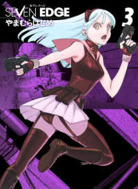 画楽コミックス　愛蔵版コミックス<br> ＳＥＶＥＮ　ＥＤＧＥ 〈３〉