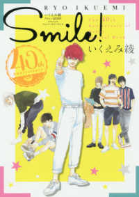 いくえみ綾デビュー４０周年スペシャルアニバーサリーブックＳｍｉｌｅ！