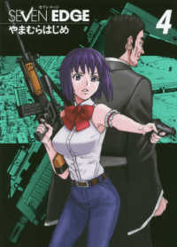 画楽コミックス　愛蔵版コミックス<br> ＳＥＶＥＮ　ＥＤＧＥ 〈４〉