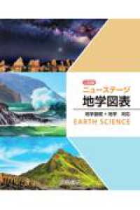 ニューステージ地学図表 - 地学基礎＋地学対応 （二訂版）