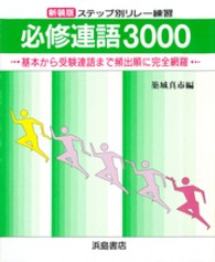 ステップ別リレー練習<br> 必修連語３０００