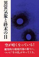 異常気象と終末の日