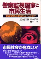 警察監視国家と市民生活 - 組織犯罪対策法をぶっつぶせ！！