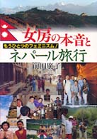 女房の本音とネパール旅行 - もうひとつのフェミニズム！