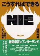 こうすればできるＮＩＥ - 新聞でいきいき授業