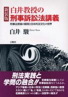 白井教授の刑事訴訟法講義 - 刑事法原論の展開と日本的法文化の世界 （新装版）
