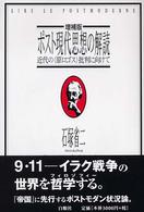 ポスト現代思想の解読 - 近代の〈原ロゴス〉批判に向けて （増補版）