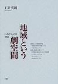 地域という劇空間 - いわきからの発信