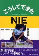 こうしてできたＮＩＥ - 新聞でわくわく授業